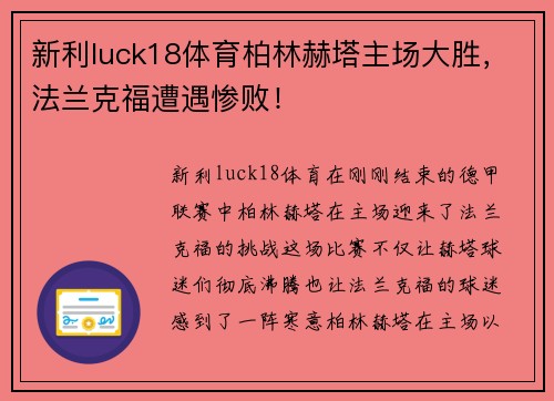 新利luck18体育柏林赫塔主场大胜，法兰克福遭遇惨败！