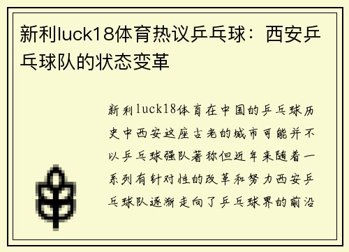 新利luck18体育热议乒乓球：西安乒乓球队的状态变革