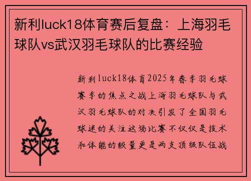 新利luck18体育赛后复盘：上海羽毛球队vs武汉羽毛球队的比赛经验