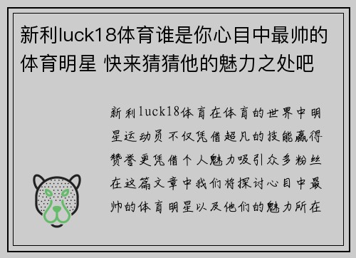 新利luck18体育谁是你心目中最帅的体育明星 快来猜猜他的魅力之处吧