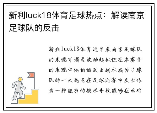 新利luck18体育足球热点：解读南京足球队的反击