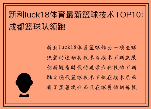 新利luck18体育最新篮球技术TOP10：成都篮球队领跑