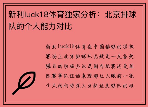 新利luck18体育独家分析：北京排球队的个人能力对比
