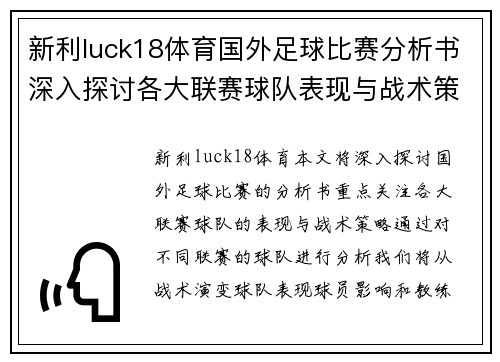 新利luck18体育国外足球比赛分析书深入探讨各大联赛球队表现与战术策略