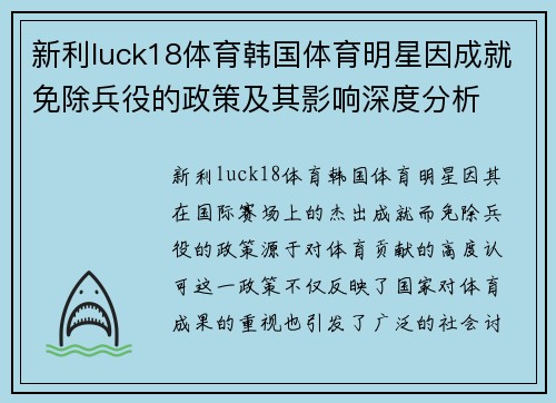 新利luck18体育韩国体育明星因成就免除兵役的政策及其影响深度分析
