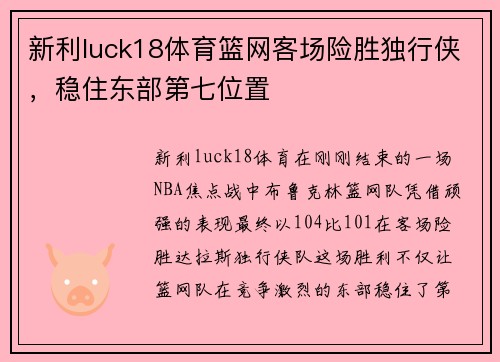 新利luck18体育篮网客场险胜独行侠，稳住东部第七位置