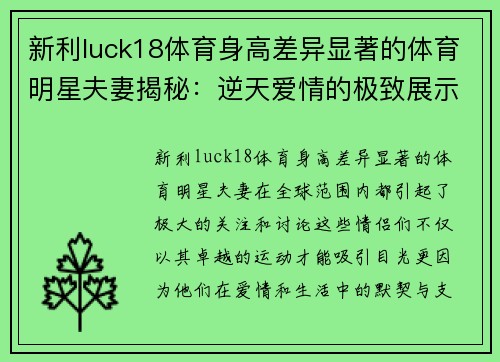 新利luck18体育身高差异显著的体育明星夫妻揭秘：逆天爱情的极致展示