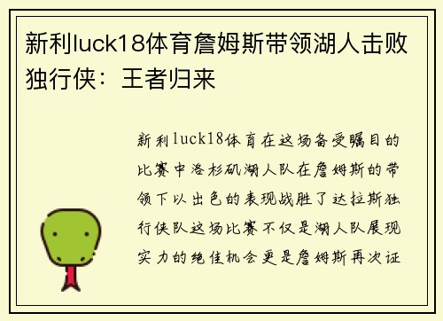 新利luck18体育詹姆斯带领湖人击败独行侠：王者归来