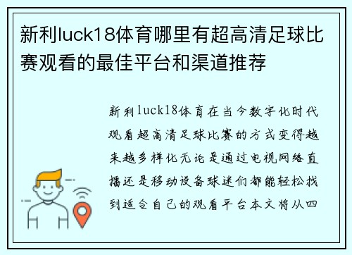 新利luck18体育哪里有超高清足球比赛观看的最佳平台和渠道推荐