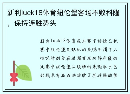 新利luck18体育纽伦堡客场不败科隆，保持连胜势头