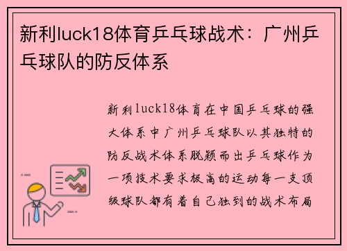 新利luck18体育乒乓球战术：广州乒乓球队的防反体系