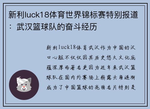 新利luck18体育世界锦标赛特别报道：武汉篮球队的奋斗经历