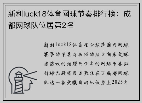 新利luck18体育网球节奏排行榜：成都网球队位居第2名