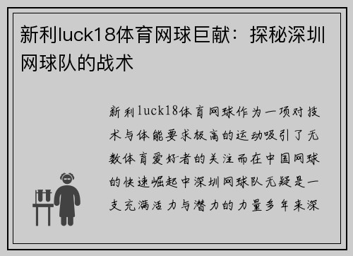 新利luck18体育网球巨献：探秘深圳网球队的战术