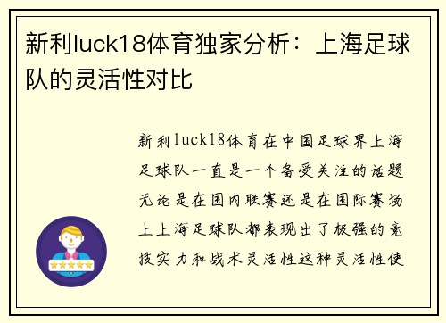 新利luck18体育独家分析：上海足球队的灵活性对比