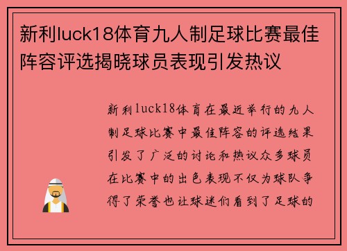 新利luck18体育九人制足球比赛最佳阵容评选揭晓球员表现引发热议