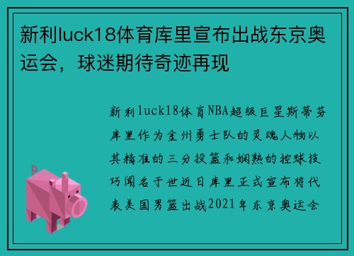 新利luck18体育库里宣布出战东京奥运会，球迷期待奇迹再现