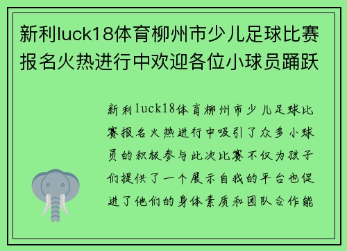 新利luck18体育柳州市少儿足球比赛报名火热进行中欢迎各位小球员踊跃参与