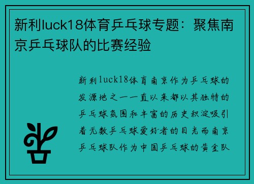 新利luck18体育乒乓球专题：聚焦南京乒乓球队的比赛经验