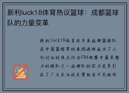 新利luck18体育热议篮球：成都篮球队的力量变革