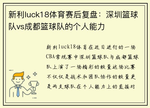 新利luck18体育赛后复盘：深圳篮球队vs成都篮球队的个人能力