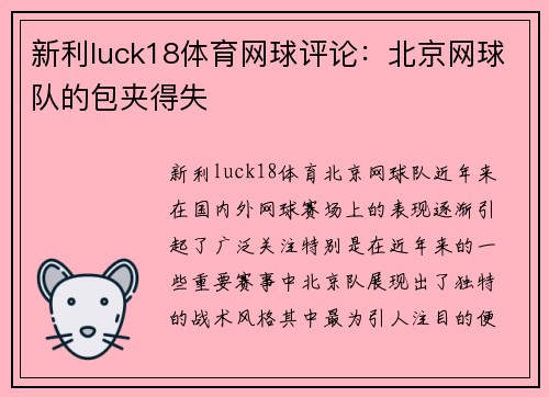 新利luck18体育网球评论：北京网球队的包夹得失