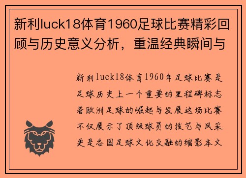 新利luck18体育1960足球比赛精彩回顾与历史意义分析，重温经典瞬间与传奇球员表现