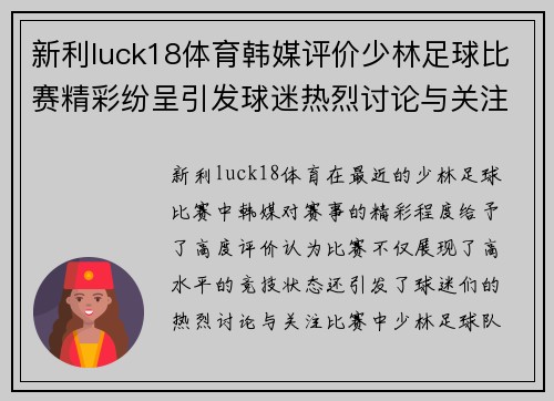 新利luck18体育韩媒评价少林足球比赛精彩纷呈引发球迷热烈讨论与关注