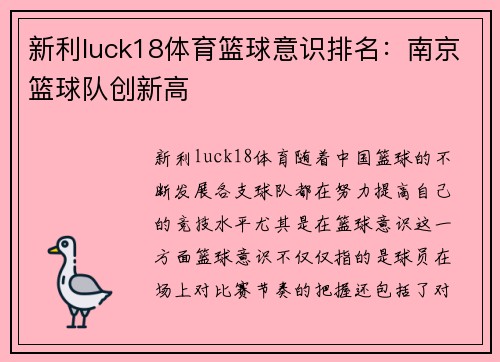 新利luck18体育篮球意识排名：南京篮球队创新高