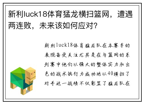 新利luck18体育猛龙横扫篮网，遭遇两连败，未来该如何应对？