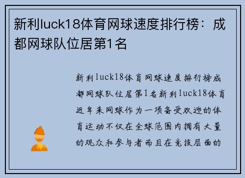 新利luck18体育网球速度排行榜：成都网球队位居第1名