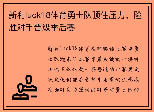 新利luck18体育勇士队顶住压力，险胜对手晋级季后赛