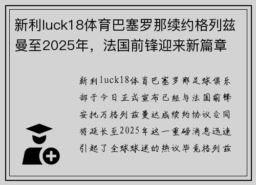 新利luck18体育巴塞罗那续约格列兹曼至2025年，法国前锋迎来新篇章