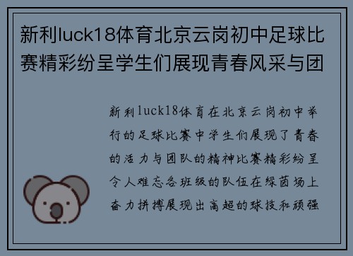 新利luck18体育北京云岗初中足球比赛精彩纷呈学生们展现青春风采与团队精神