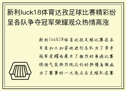 新利luck18体育达孜足球比赛精彩纷呈各队争夺冠军荣耀观众热情高涨