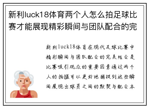 新利luck18体育两个人怎么拍足球比赛才能展现精彩瞬间与团队配合的完美结合