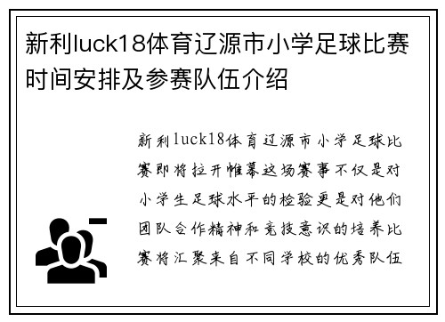 新利luck18体育辽源市小学足球比赛时间安排及参赛队伍介绍