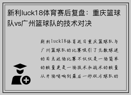 新利luck18体育赛后复盘：重庆篮球队vs广州篮球队的技术对决